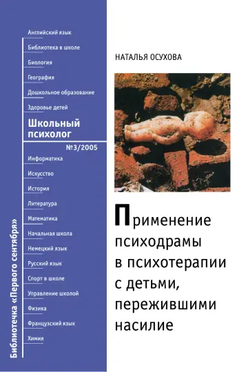 Обложка: Школьный психолог. Библиотечка. 2005. № 3