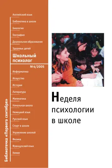 Обложка: Школьный психолог. Библиотечка. 2005. № 4