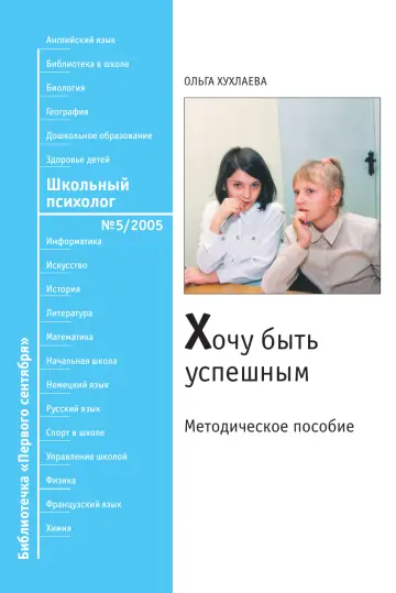 Обложка: Школьный психолог. Библиотечка. 2005. № 5