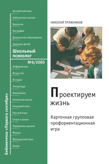 Обложка: Школьный психолог. Библиотечка. 2005. № 6
