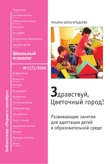 Обложка: Школьный психолог. Библиотечка. 2006. № 1