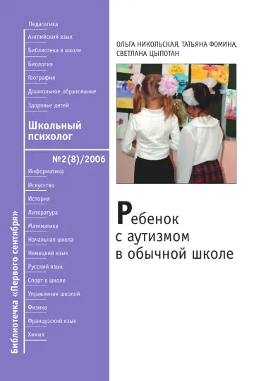 Обложка: Школьный психолог. Библиотечка. 2006. № 2