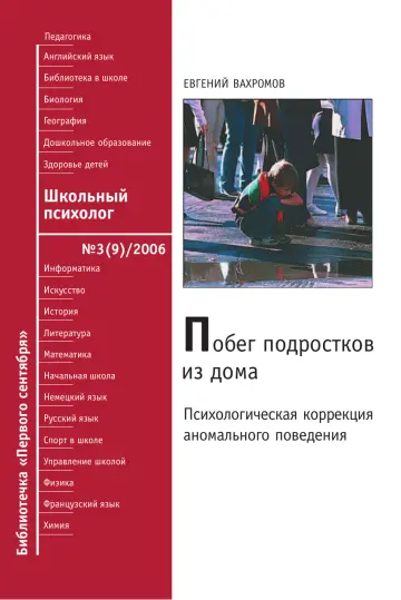Обложка: Школьный психолог. Библиотечка. 2006. № 3