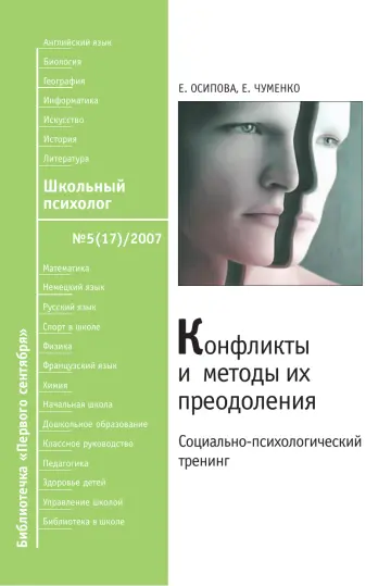 Обложка: Школьный психолог. Библиотечка. 2007. № 5