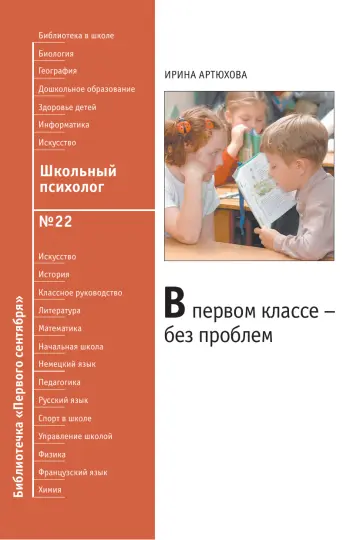 Обложка: Школьный психолог. Библиотечка. 2008. № 22