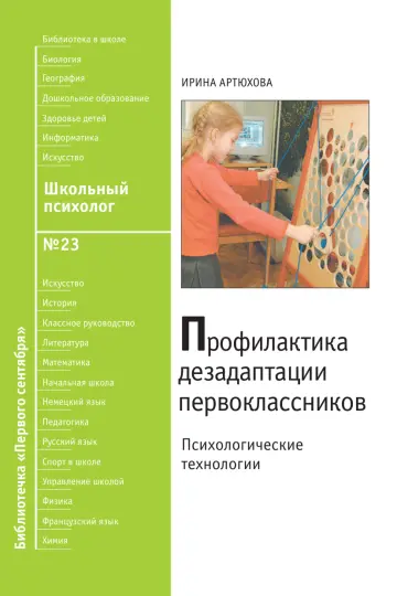 Обложка: Школьный психолог. Библиотечка. 2008. № 23