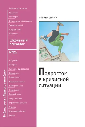 Обложка: Школьный психолог. Библиотечка. 2008. № 25