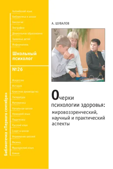 Обложка: Школьный психолог. Библиотечка. 2009. № 26