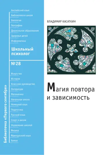 Обложка: Школьный психолог. Библиотечка. 2009. № 28
