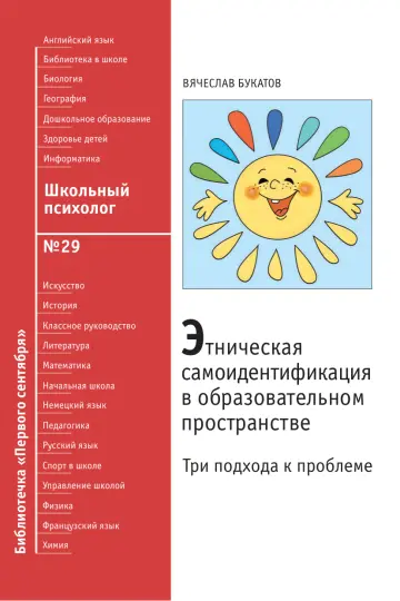 Обложка: Школьный психолог. Библиотечка. 2009. № 29