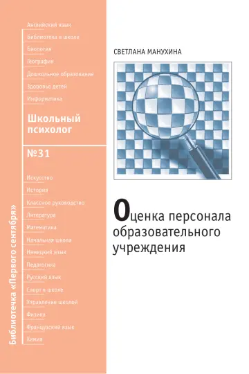 Обложка: Школьный психолог. Библиотечка. 2010. № 31
