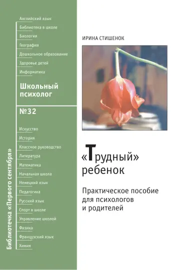 Обложка: Школьный психолог. Библиотечка. 2010. № 32