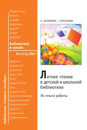 Обложка: Библиотека в школе. Библиотечка. 2007. № 13