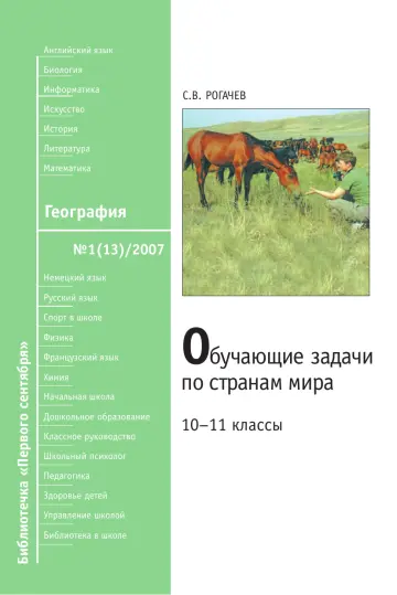 Обложка: География. Библиотечка. 2007. № 13