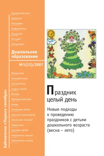 Обложка: Дошкольное образование. Библиотечка. 2007. № 13