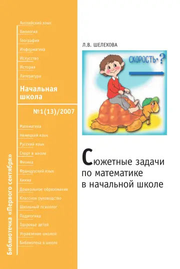Обложка: Начальная школа. Библиотечка. 2007. № 13