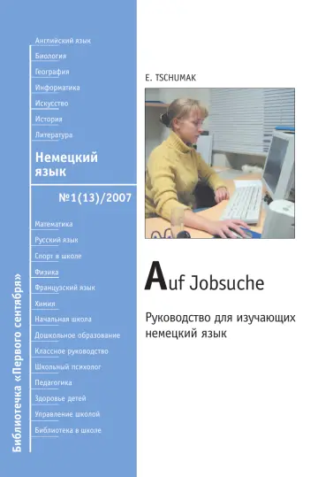 Обложка: Немецкий язык. Библиотечка. 2007. № 13