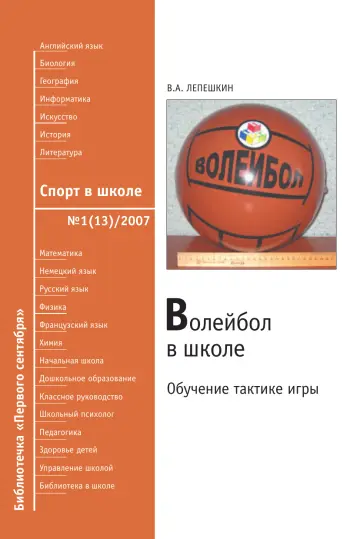 Обложка: Спорт в школе. Библиотечка. 2007. № 13
