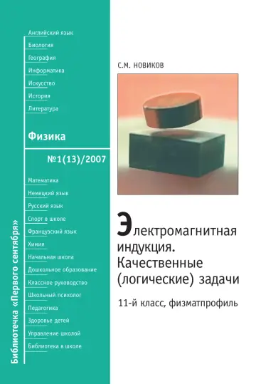 Обложка: Физика. Библиотечка. 2007. № 13