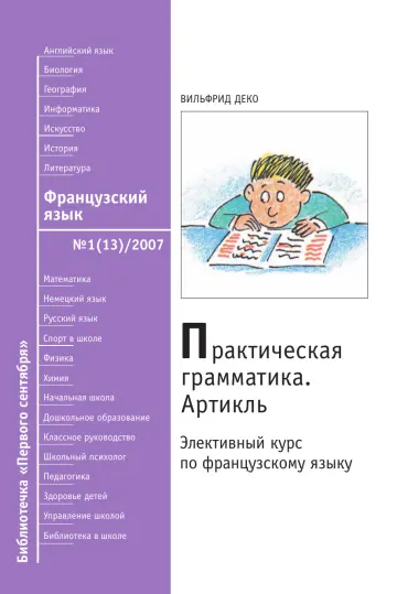 Обложка: Французский язык. Библиотечка. 2007. № 13