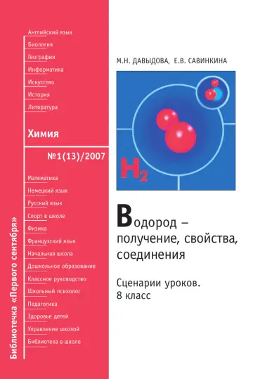 Обложка: Химия. Библиотечка. 2007. № 13