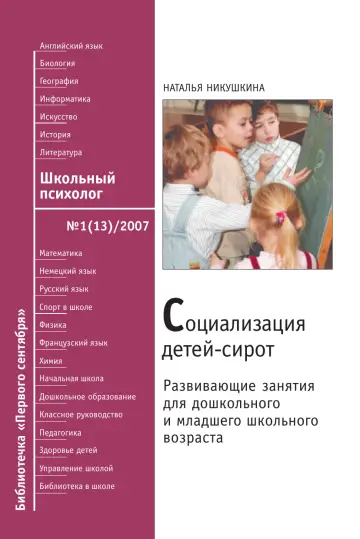 Обложка: Школьный психолог. Библиотечка. 2007. № 13