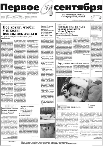 Обложка: Газета «Первое сентября». 1999. № 22