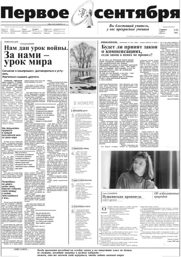 Обложка: Газета «Первое сентября». 1999. № 24