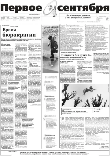 Обложка: Газета «Первое сентября». 1999. № 28