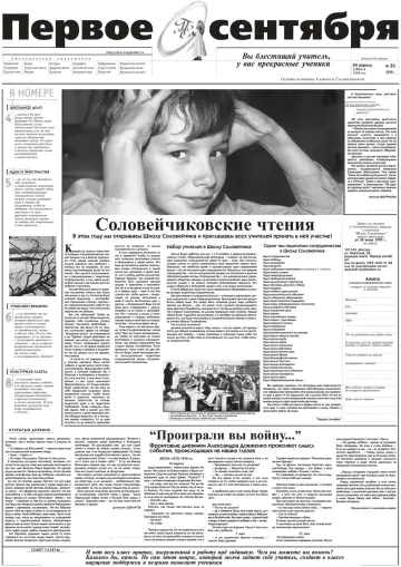 Обложка: Газета «Первое сентября». 1999. № 30