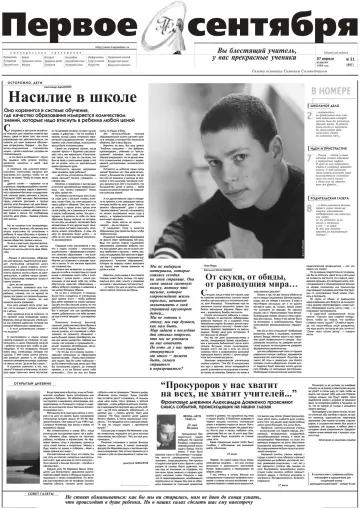 Обложка: Газета «Первое сентября». 1999. № 31
