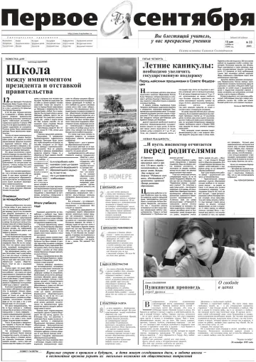 Обложка: Газета «Первое сентября». 1999. № 33