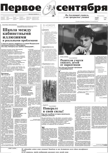 Обложка: Газета «Первое сентября». 1999. № 40