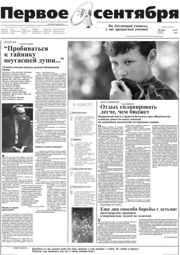 Обложка: Газета «Первое сентября». 1999. № 43