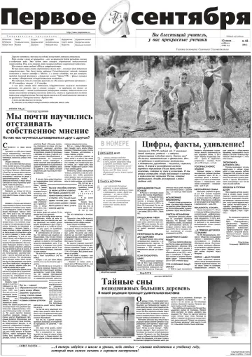 Обложка: Газета «Первое сентября». 1999. № 48