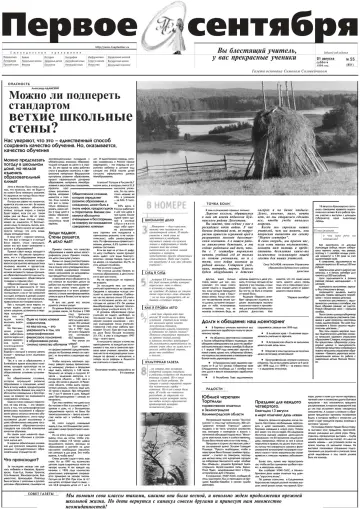 Обложка: Газета «Первое сентября». 1999. № 55