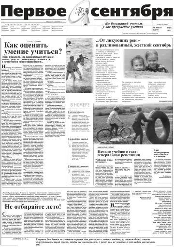 Обложка: Газета «Первое сентября». 1999. № 56