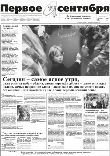 Обложка: Газета «Первое сентября». 1999. № 58