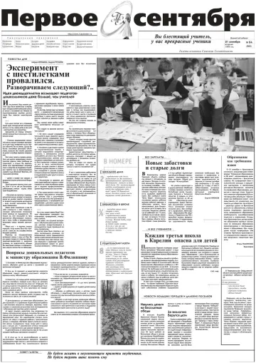 Обложка: Газета «Первое сентября». 1999. № 64