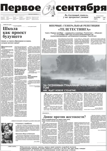 Обложка: Газета «Первое сентября». 1999. № 66