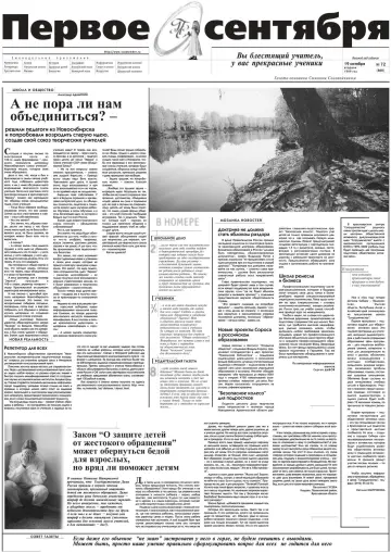 Обложка: Газета «Первое сентября». 1999. № 72