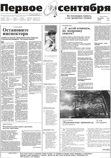 Обложка: Газета «Первое сентября». 1999. № 73