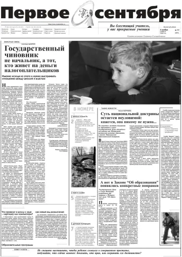 Обложка: Газета «Первое сентября». 1999. № 77