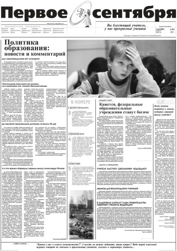 Обложка: Газета «Первое сентября». 1999. № 85