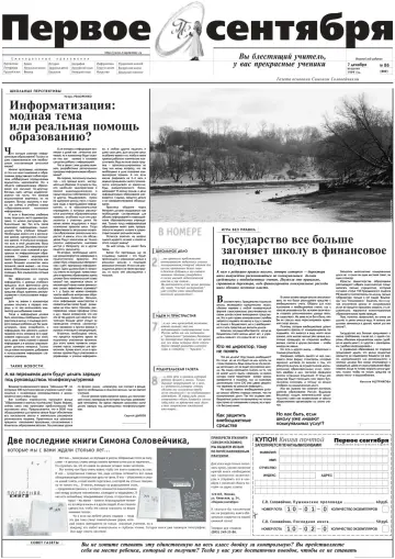 Обложка: Газета «Первое сентября». 1999. № 86