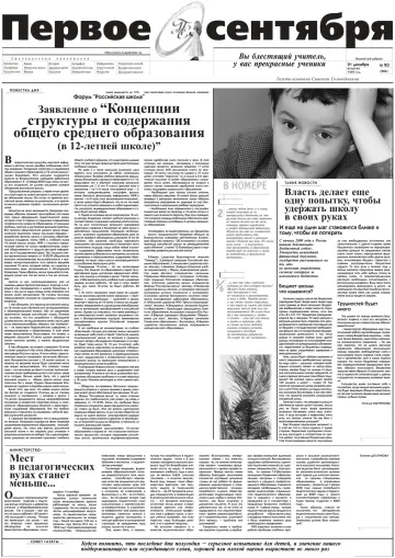 Обложка: Газета «Первое сентября». 1999. № 90