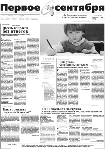 Обложка: Газета «Первое сентября». 1999. № 91