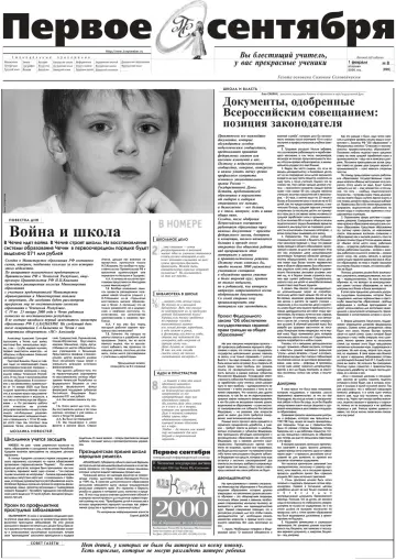 Обложка: Газета «Первое сентября». 2000. № 8