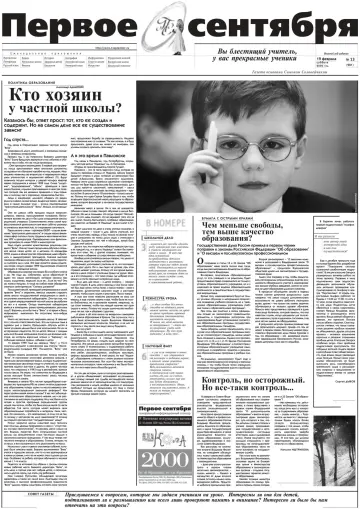 Обложка: Газета «Первое сентября». 2000. № 13