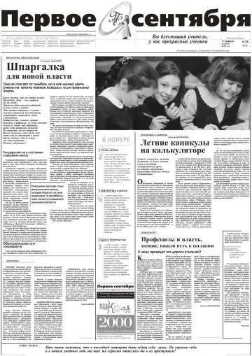 Обложка: Газета «Первое сентября». 2000. № 28